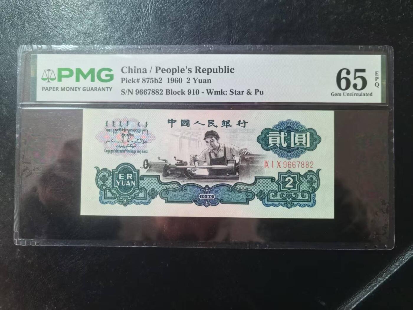 三版古币车工美评65E无4，全新直版，票面干净，水印清晰，售价3100包顺丰