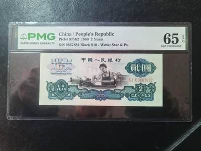 三版古币车工美评65E无4，全新直版，票面干净，水印清晰，售价3100包顺丰 - 三版古币车工美评65E无4，全新直版，票面干净，水印清晰，售价3100包顺丰