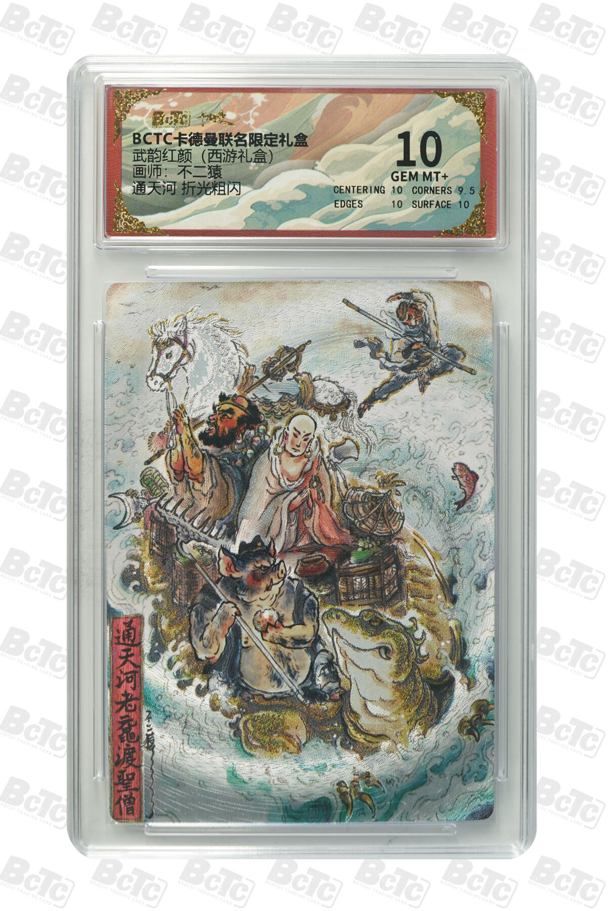 阳大大卡牌拍卖第98期（持续收拍品，周六晚上九点截拍，进群福利早知道） 【10分】卡德曼联名限定礼盒 武韵红颜 西游礼盒 不二猿 通天河 折光粗闪 109