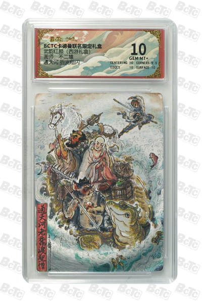 阳大大卡牌拍卖第98期（持续收拍品，周六晚上九点截拍，进群福利早知道） - 【10分】卡德曼联名限定礼盒 武韵红颜 西游礼盒 不二猿 通天河 折光粗闪 109