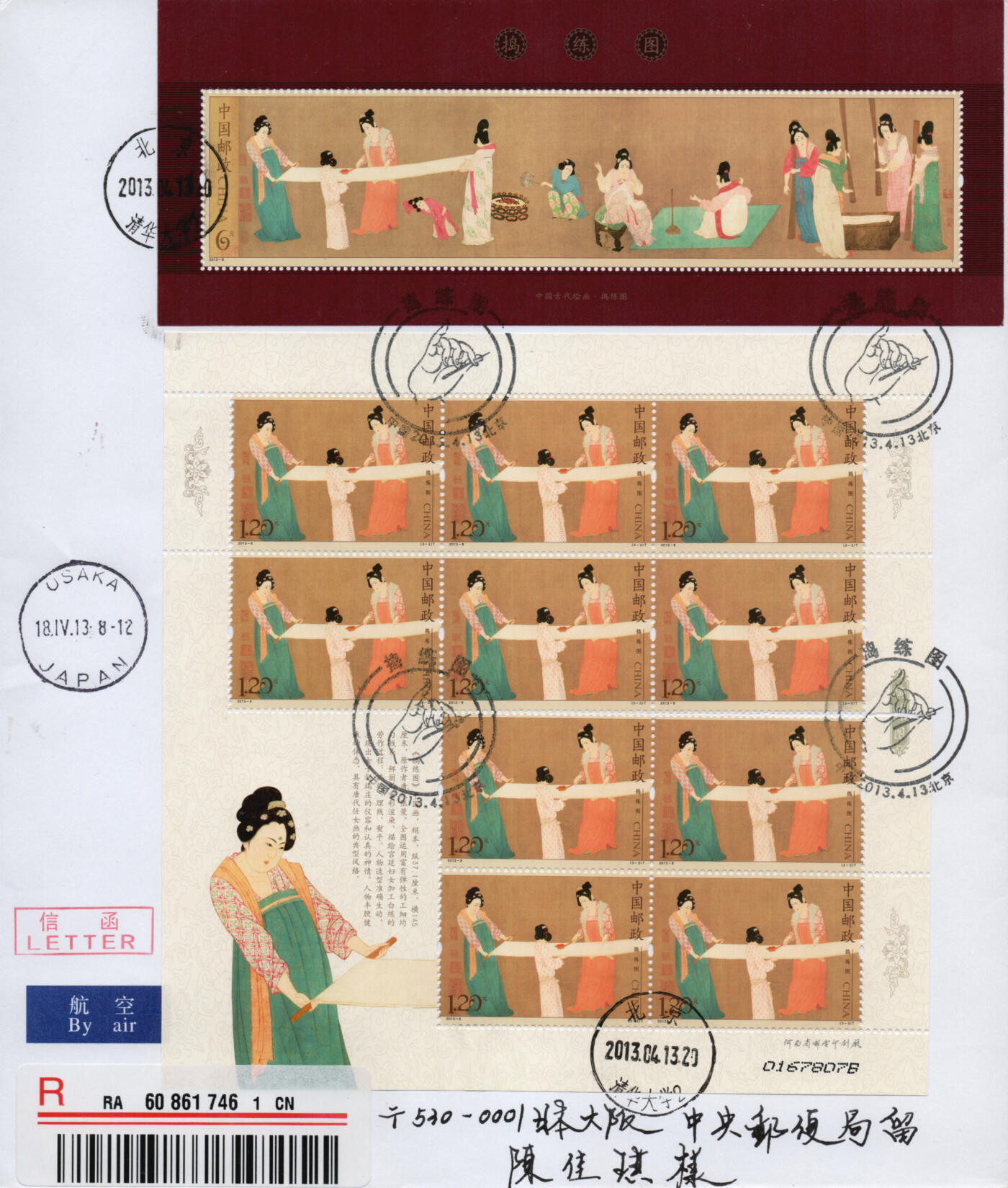 2026年02月07日19:30海外、大陆、澳门、香港邮政精品首日实寄封拍卖专场 2013中国《捣练图版票》自然封首日实寄封