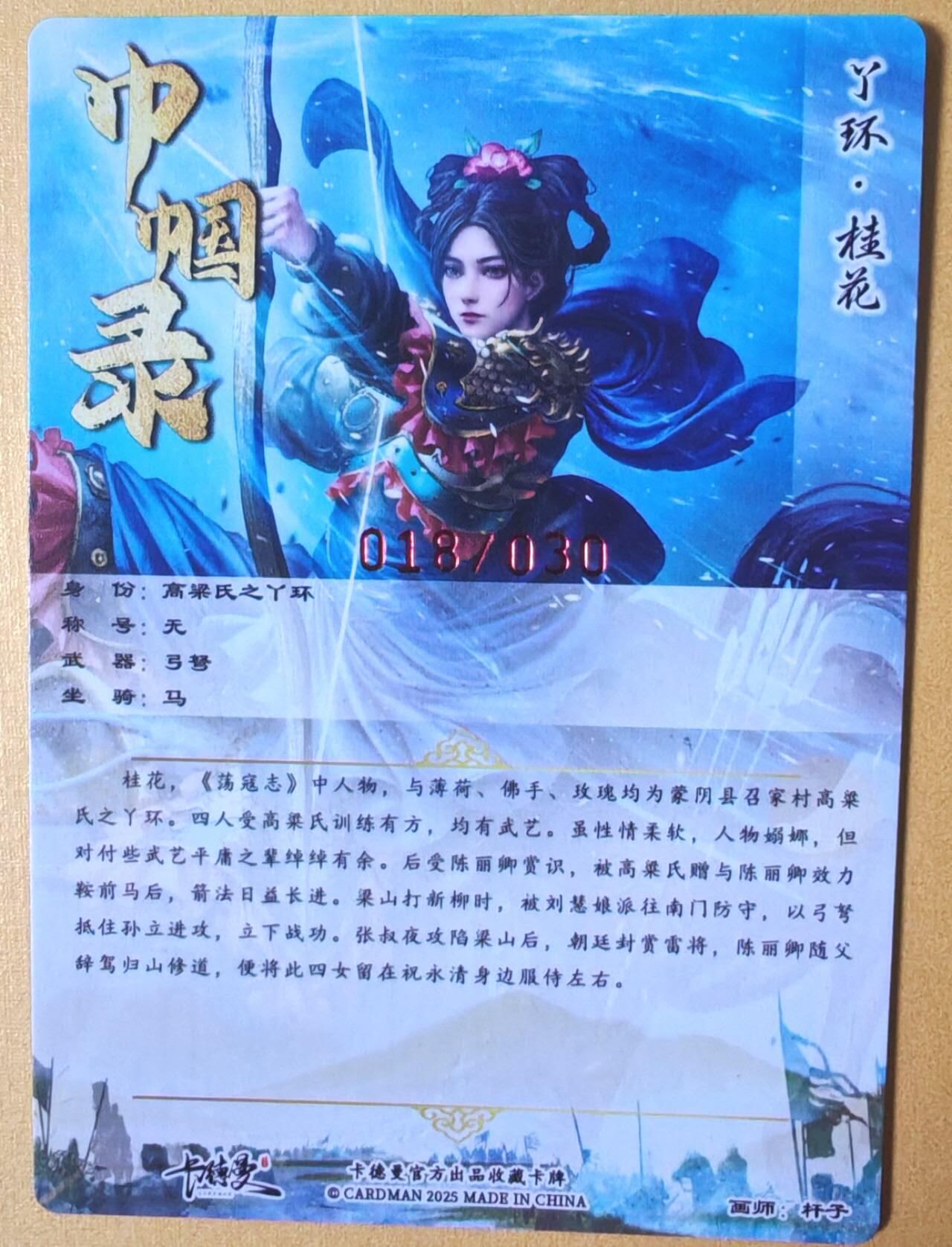 趣卡卡拍No.25期（无佣金免手续费，分享成交有奖） 【编号签名粗闪卡】卡德曼-巾帼水浒 018桂花 红色限编亲签粗闪卡