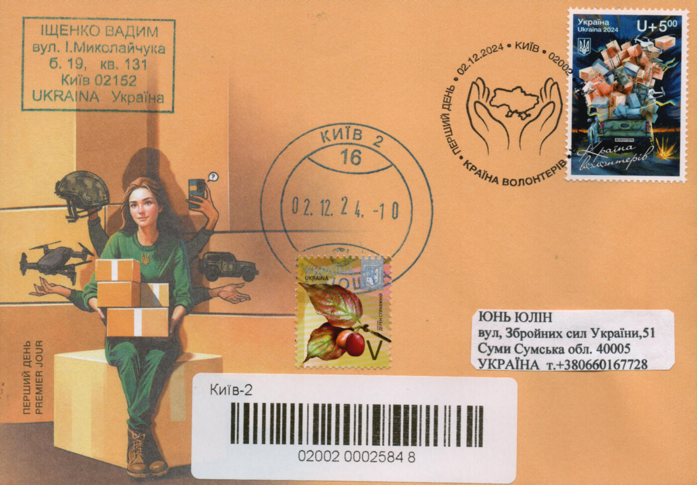 2026年02月07日19:30海外、大陆、澳门、香港邮政精品首日实寄封拍卖专场 2024乌克兰《志愿者之国》官封首日实寄封