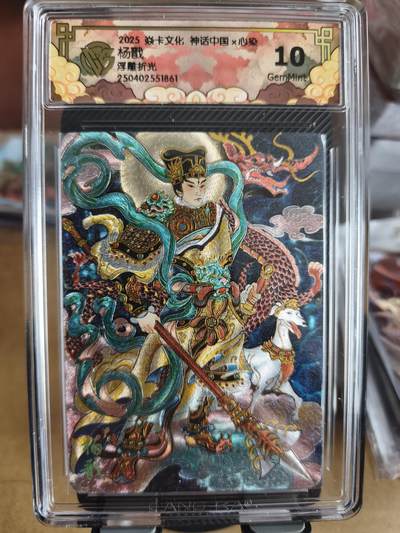 新人拍卖第一场，以后不间断更新各家卡牌！（本店满180包邮，周六截拍无佣金，欢迎送拍） - 焱卡文化，神话中国，心染杨戬评级卡，10g。