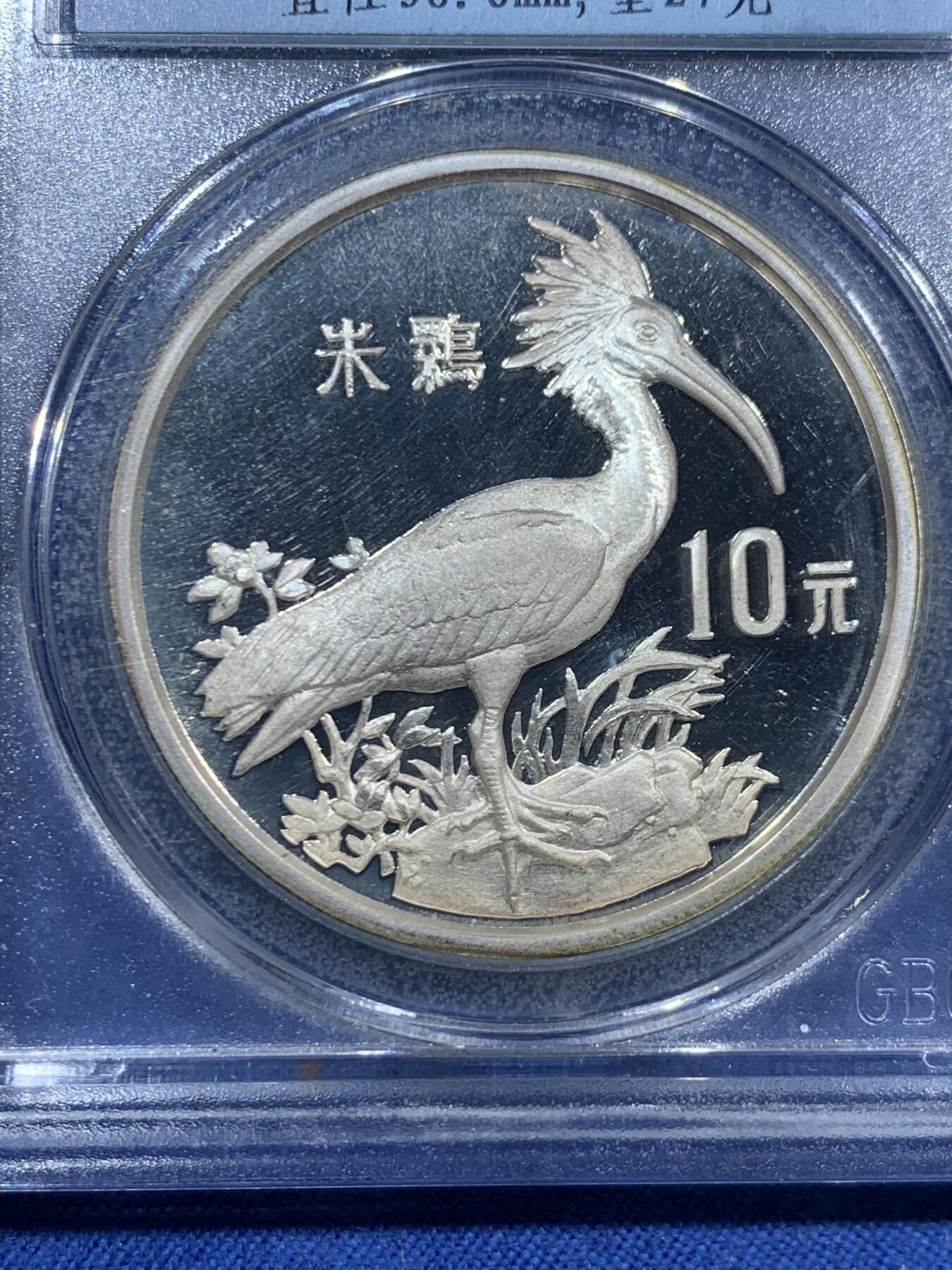 《竞宝斋》第463-465场 周日，周一，周二，3场连拍 （全场包邮）欢迎送拍 公博 PF68 中国1988年珍稀动物朱鹮10元银币 27克 925银