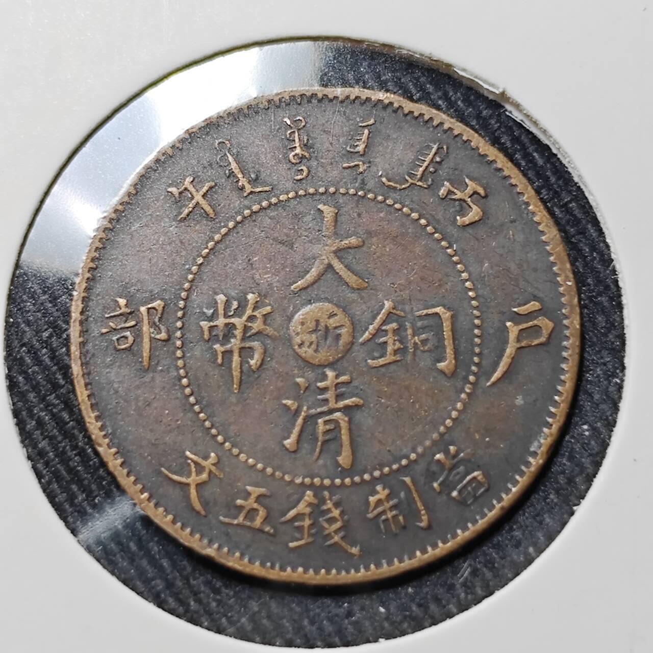 KK钱币收藏小铺  第398期 百期特拍（四拍之二） 2月预留时间 周末发货 清 户部丙午中心折5文铜币