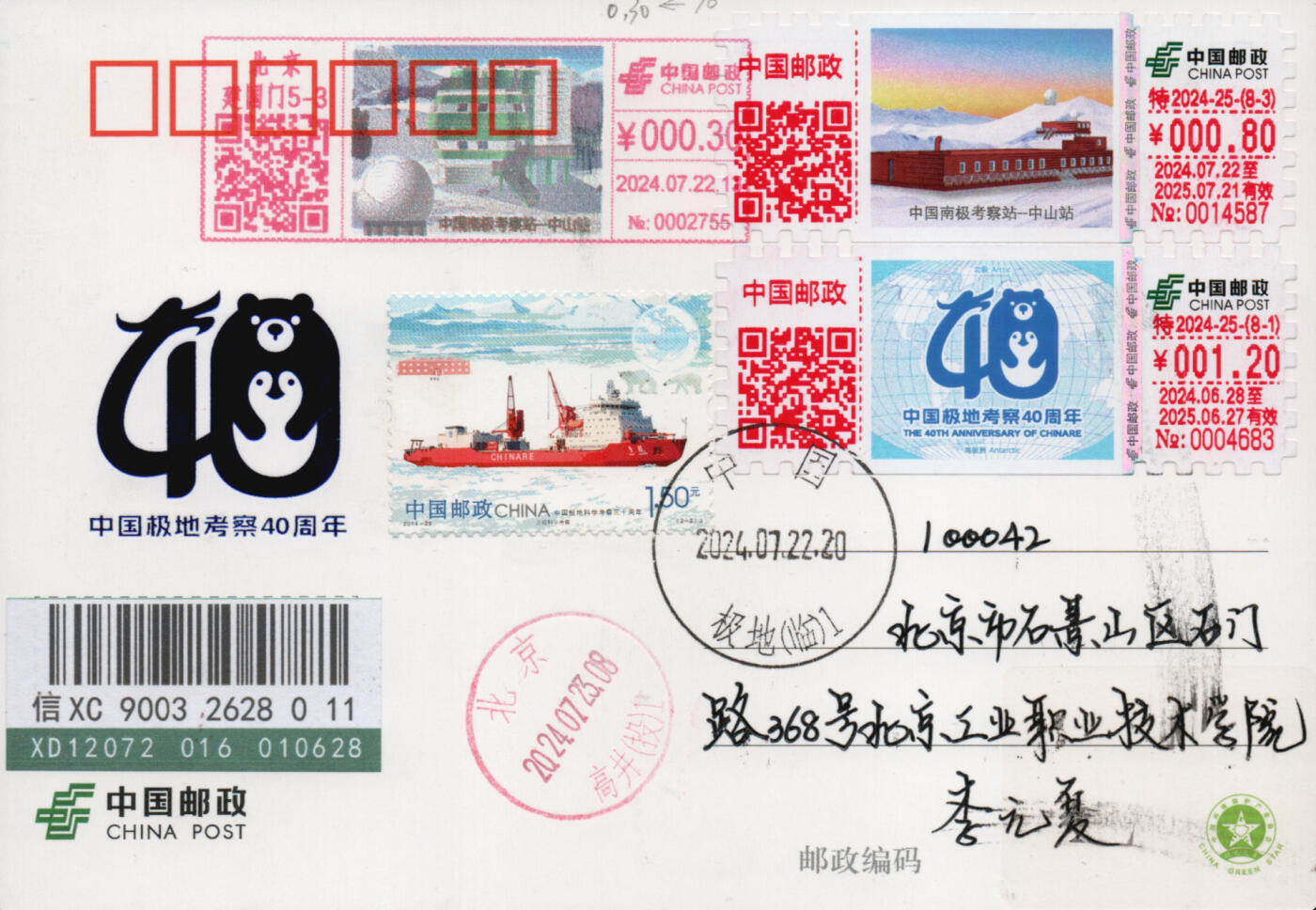 2026年02月07日19:30海外、大陆、澳门、香港邮政精品首日实寄封拍卖专场 2024中国《中国极地考察40周年》纪念片和纪念封首日实寄封