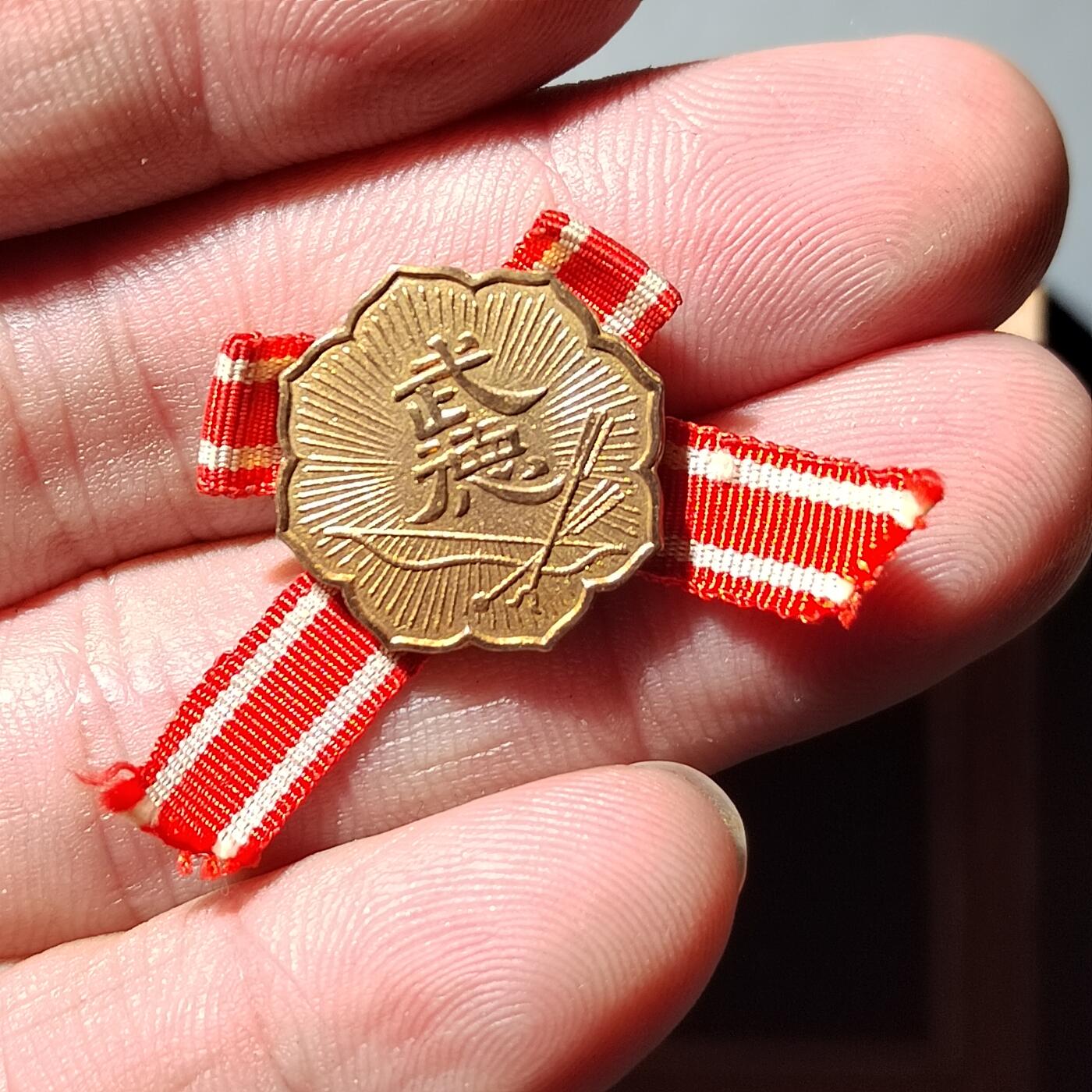 PCAI钱币  1-745  铜奖章纪念章专场 武德会