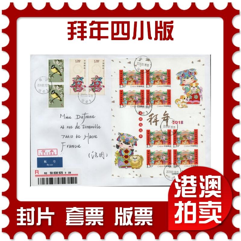 2026年02月14日19:30海外、大陆、澳门、香港邮政精品首日实寄封拍卖专场