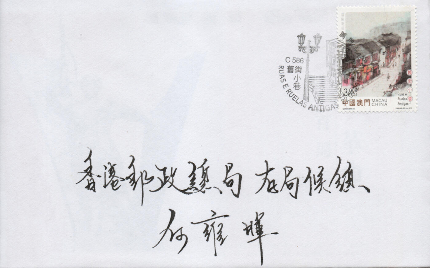 2026年02月07日19:30海外、大陆、澳门、香港邮政精品首日实寄封拍卖专场 2015澳门《普票旧街小巷》自然封首日实寄封