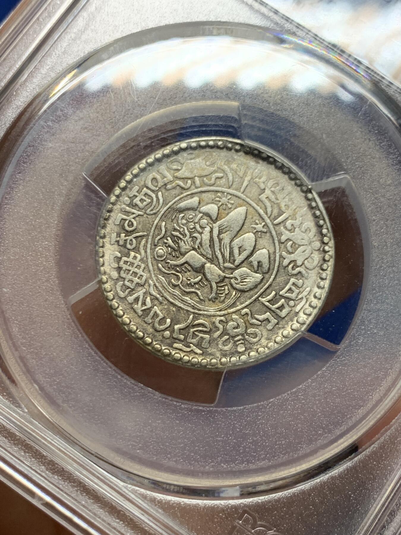 《竞宝斋》第463-465场 周日，周一，周二，3场连拍 （全场包邮）欢迎送拍 PCGS AU50 西藏1937年十一年1.5两小桑松