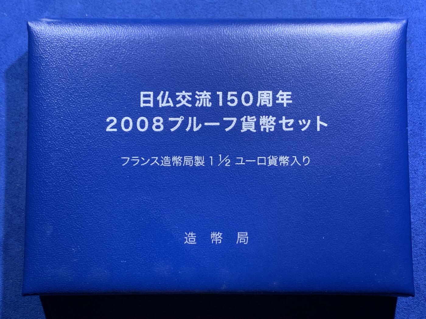 《竞宝斋》第463-465场 周日，周一，周二，3场连拍 （全场包邮）欢迎送拍 日本2008年精制套币（含一枚法国银币） 日法交流150周年 法国银币22.2克900银 盒证全