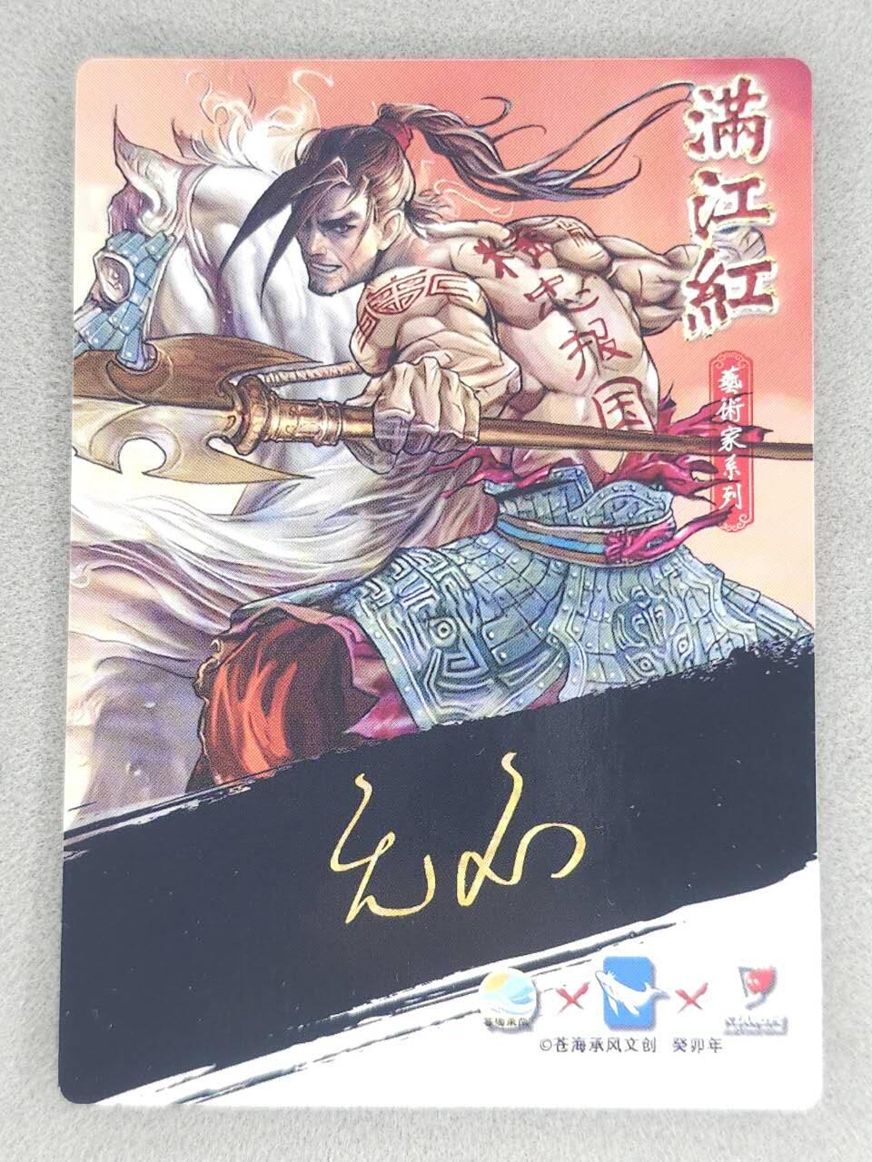 买就送PR！！龙虎卡牌-七六场（满200元包邮，无佣金，每周六结拍，欢迎送拍） 粗闪卡 苍海承风满江红 无名-岳飞