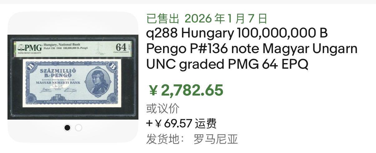 小福收藏拍卖第198期 评级币精选场  本期有菲律宾百位靓号100000比索超大纪念钞 苏里南25000盾花鸟版最高值 柬埔寨珍品56年50瑞尔 南越未发行版最高值打飞机  巴哈马彩背 老挝中国代印57年样钞 匈牙利 斯洛伐克 法罗群岛等多国精美高分珍稀老钞精品纸币 匈牙利 1946年 100.000.000.000.000.000.000潘戈（1垓） 人类历史上实际流通过最大面值的纸币 面值仅次于匈牙利10垓（印刷但是没有发行） 比津巴布韦100万亿那张还大100万倍 B版 p-136 PMG66 EPQ 亚军分