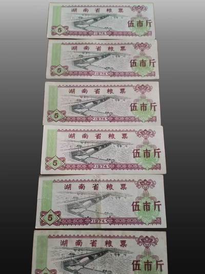 安欣年度票证专场 - 湖南省粮票（伍市斤版）