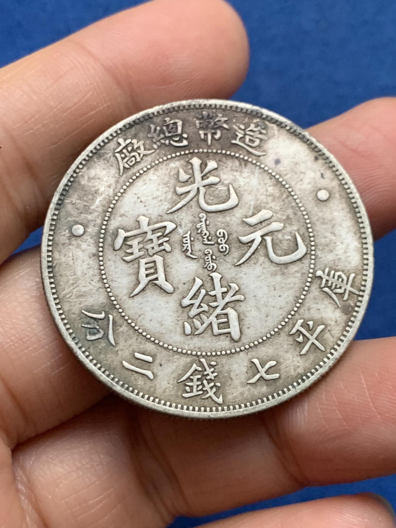 《竞宝斋》第463-465场 周日，周一，周二，3场连拍 （全场包邮）欢迎送拍 三枚一组 真银假币，船洋造总大头中圆，表面测试：造总约790银，其他两枚约925银，总重66.3克