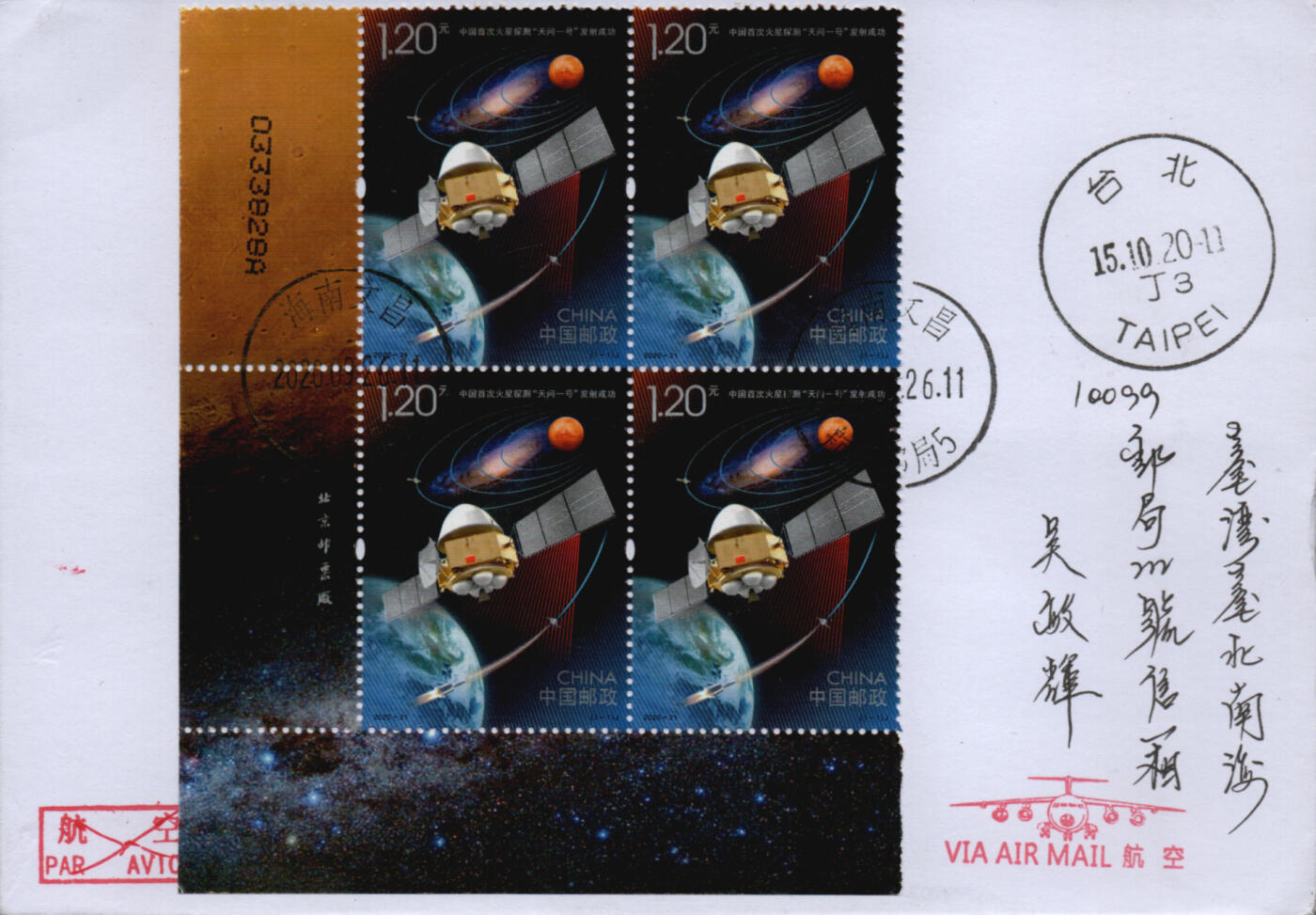 2026年02月14日19:30海外、大陆、澳门、香港邮政精品首日实寄封拍卖专场 2020中国《中国首次火星探测天问一号发射成功》自然封首日实寄封