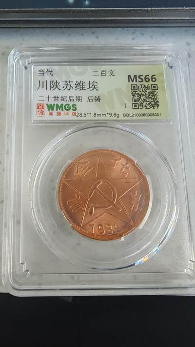 杂币场 - 后铸苏维埃二百文一枚