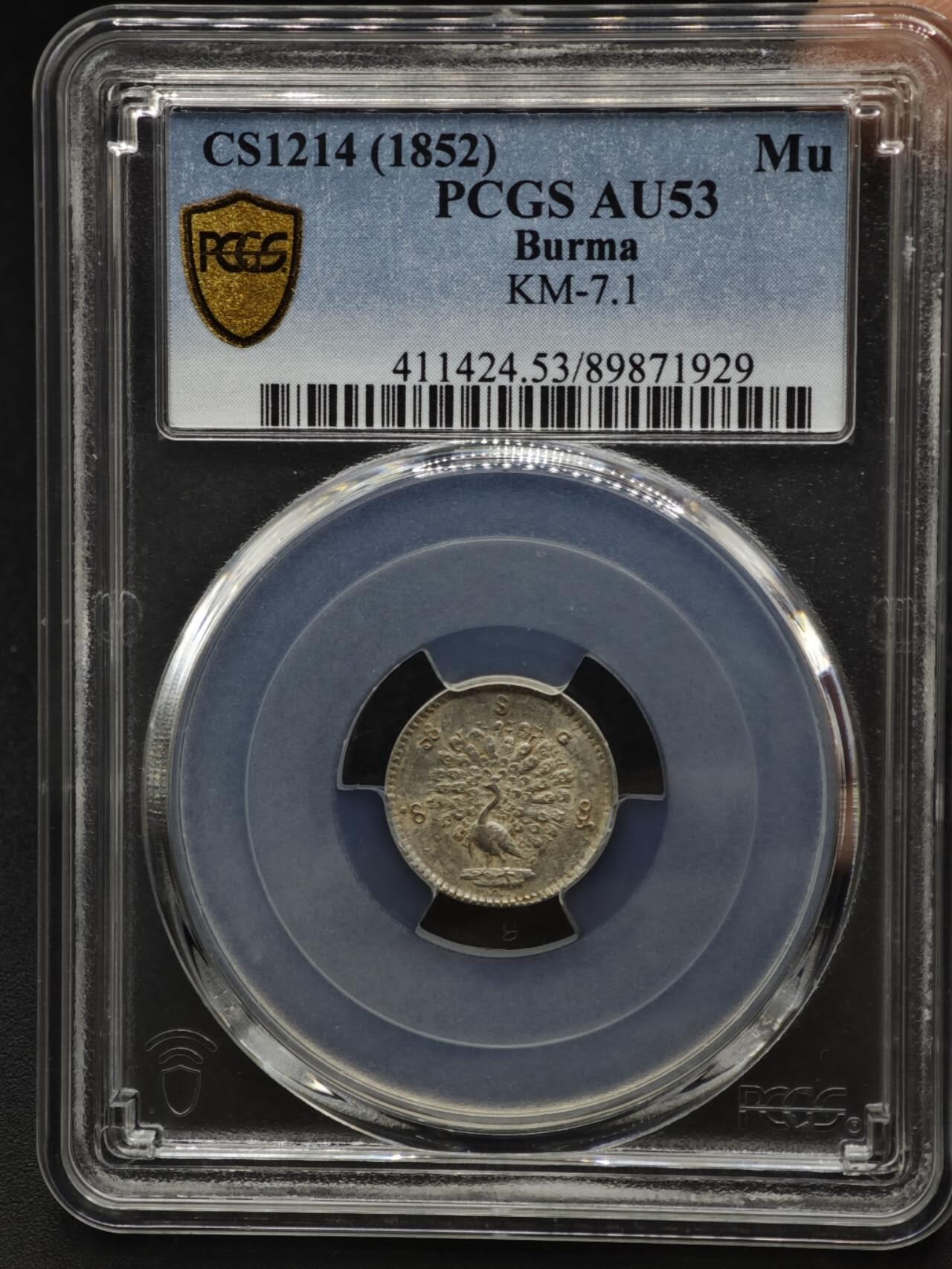 【淘币小摊】实时拍第八百六十一拍   银币套币场   满百包邮可预留二周 每周一统一发货   缅甸1852年1MU孔雀银币 PCGS AU53
