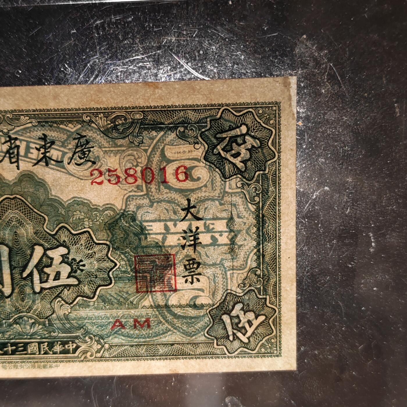 公博评级64 广东省银行大洋票伍圆纸币