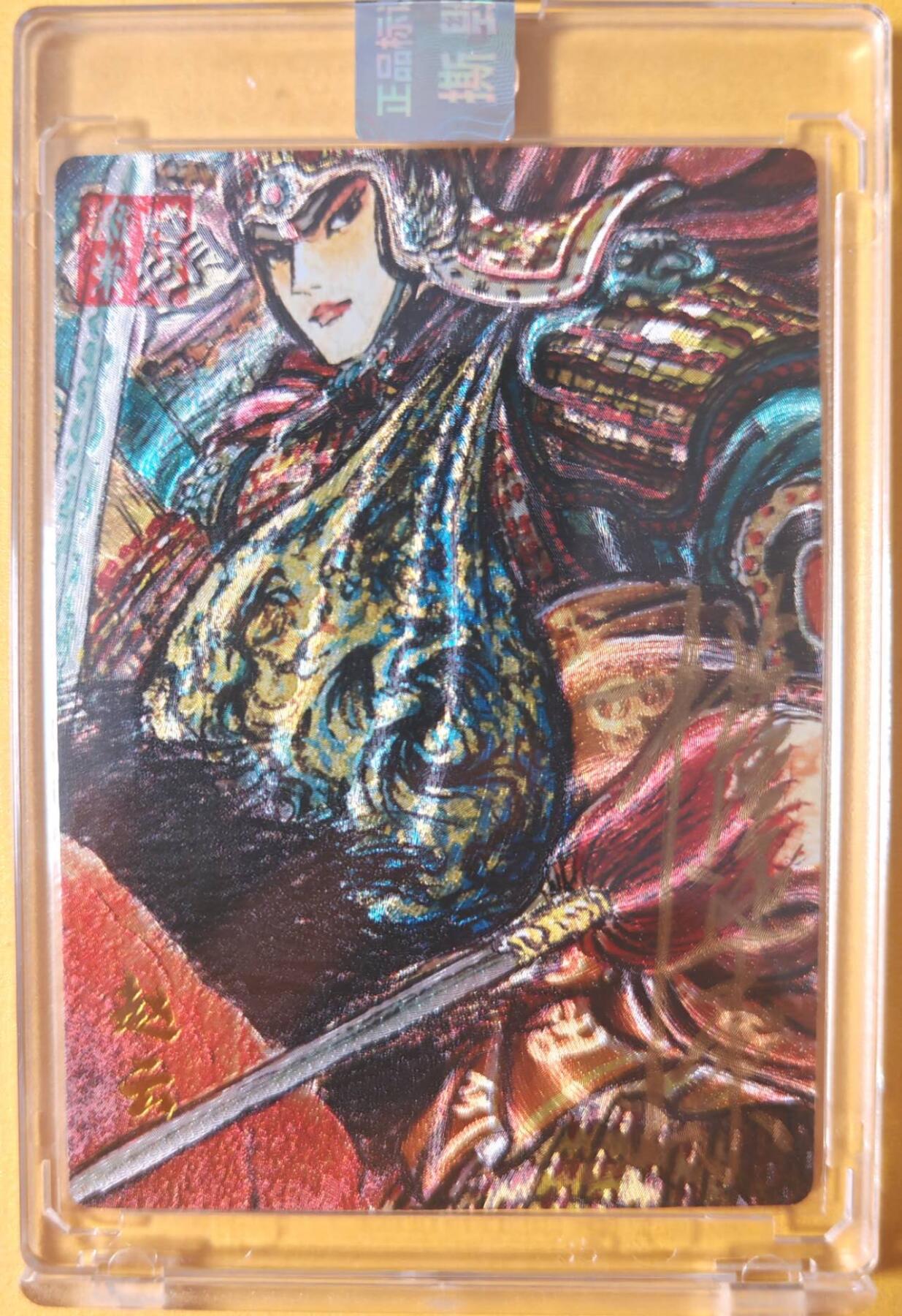 趣卡卡拍No.25期（无佣金免手续费，分享成交有奖） 【编号亲签粗闪卡】昆仑万象 权迎东 手绘汉甲五虎将 赵云签名卡（编号010）（官封卡砖）