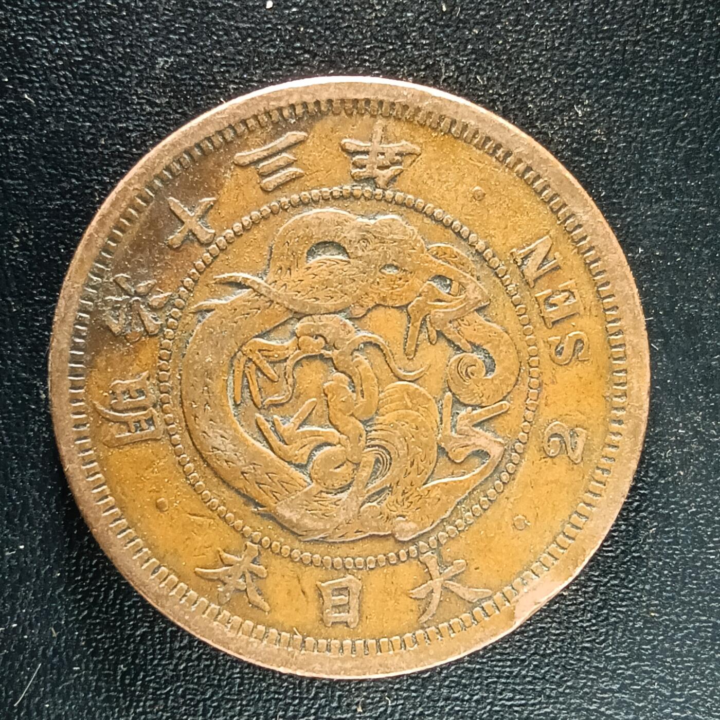 逸泉钱币2026第十二组世界钱币专场春节千件大拍A1614～2574 1663 日本明治十三年二钱