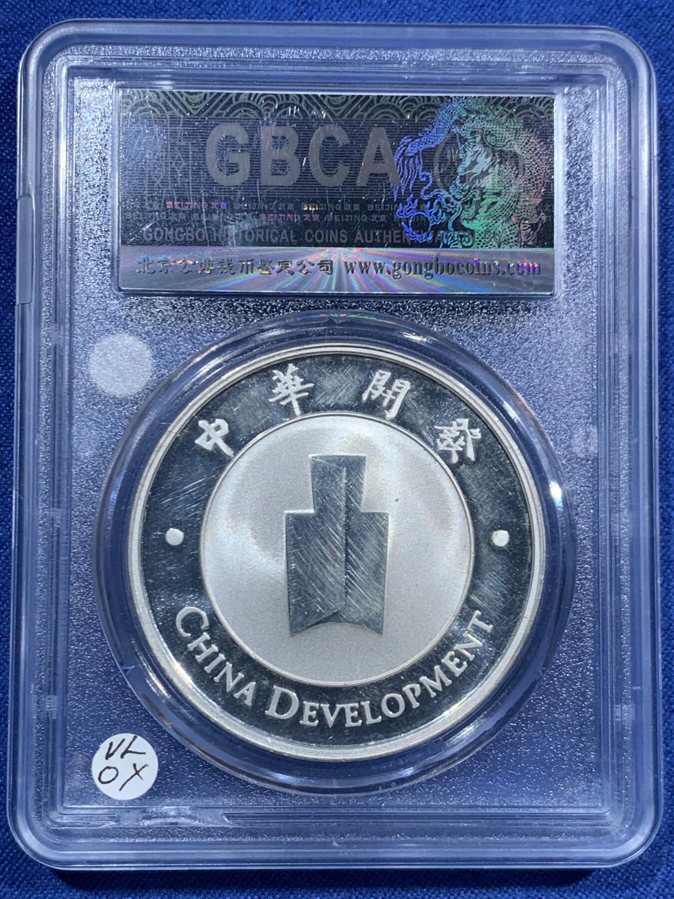 《竞宝斋》第463-465场 周日，周一，周二，3场连拍 （全场包邮）欢迎送拍 公博 MS66 中华开发工业银行银章 1盎司 999银