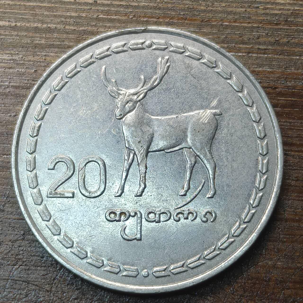 【铜匠收藏】★第143★散币专场 不寄存，30包邮。不满30元，支付5元运费。《接受代拍 代送NGC评级》 72【无寄存】格鲁吉亚 1993年 20特瑞