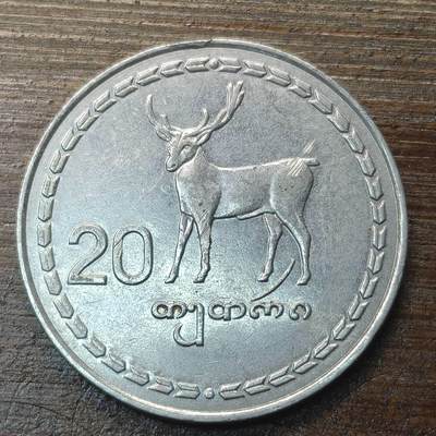 【铜匠收藏】★第143★散币专场 不寄存，30包邮。不满30元，支付5元运费。《接受代拍 代送NGC评级》 - 72【无寄存】格鲁吉亚 1993年 20特瑞