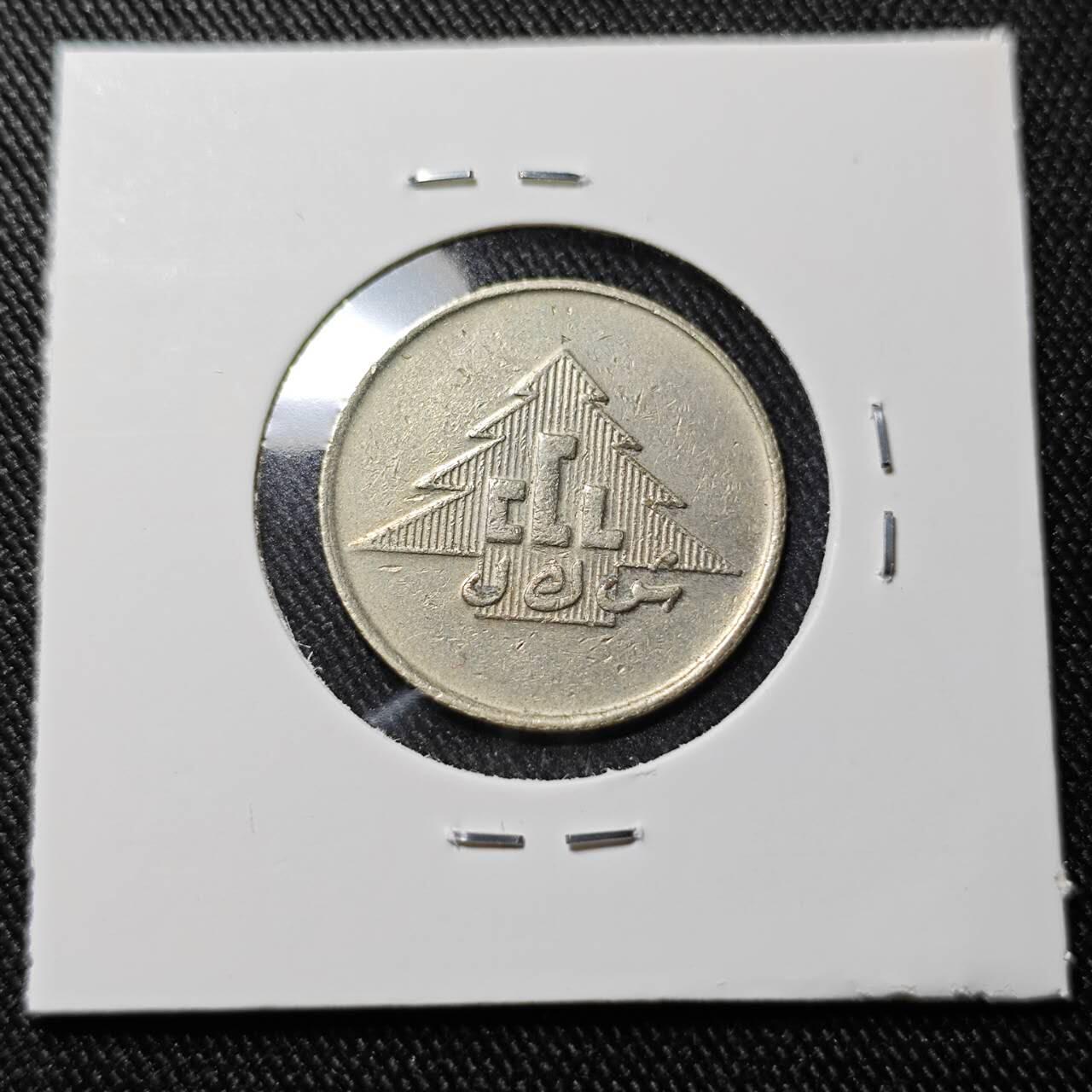 KK钱币收藏小铺  第398期 百期特拍（四拍之二） 2月预留时间 周末发货  黎巴嫩赌场代用币 雪松图案