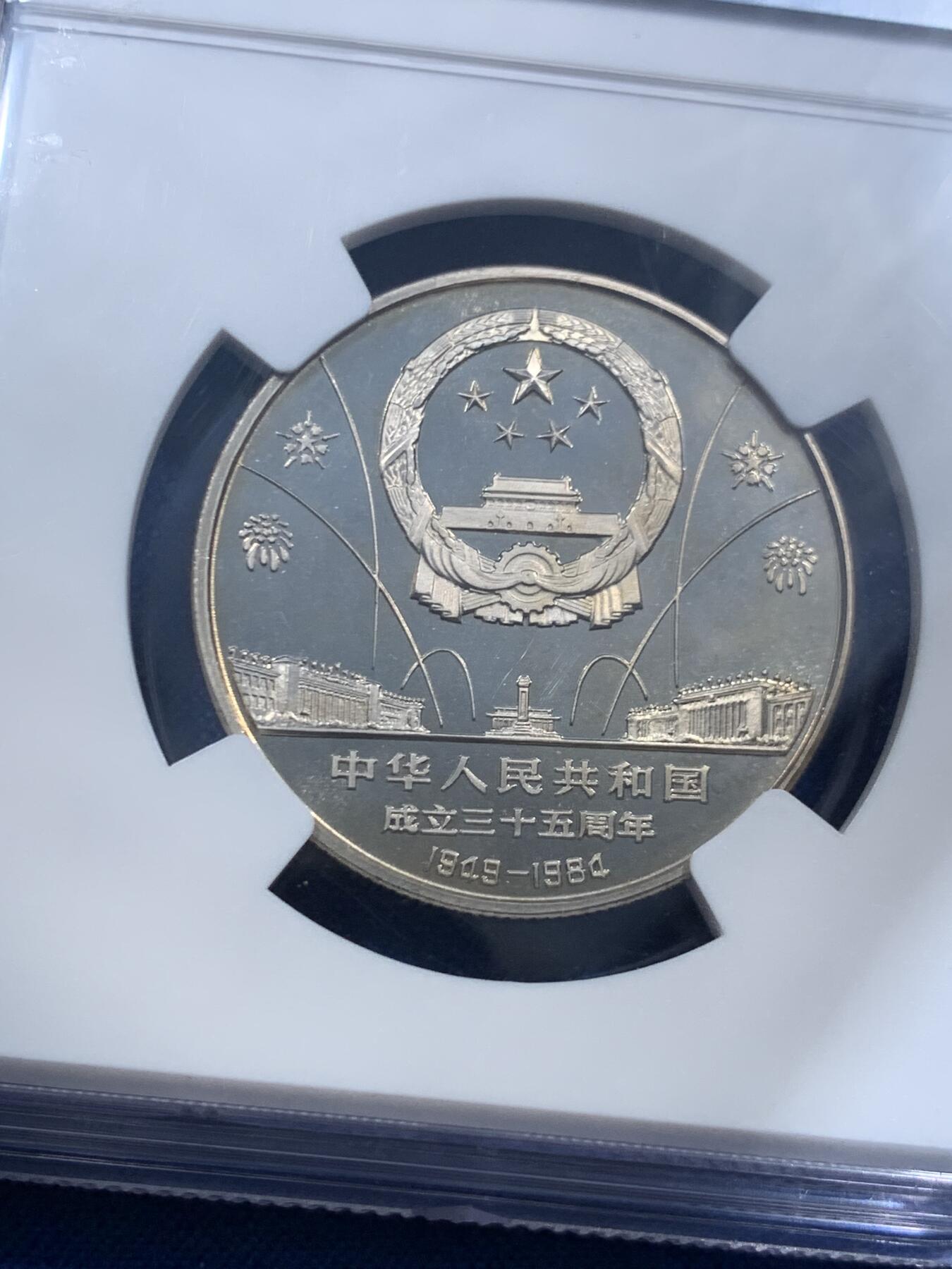 《竞宝斋》第463-465场 周日，周一，周二，3场连拍 （全场包邮）欢迎送拍 NGC PF68CAMEO 中华人民共和国1984年成立三十五周年-民族大团结壹圆纪念币 精制不多见 亚军分