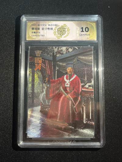 欢迎送拍、零成本上架，释放现金流，合理分配上拍卡品 - 【浮雕折光】胡子怪兽 曹国舅 10g  焱卡文化&神话中国3