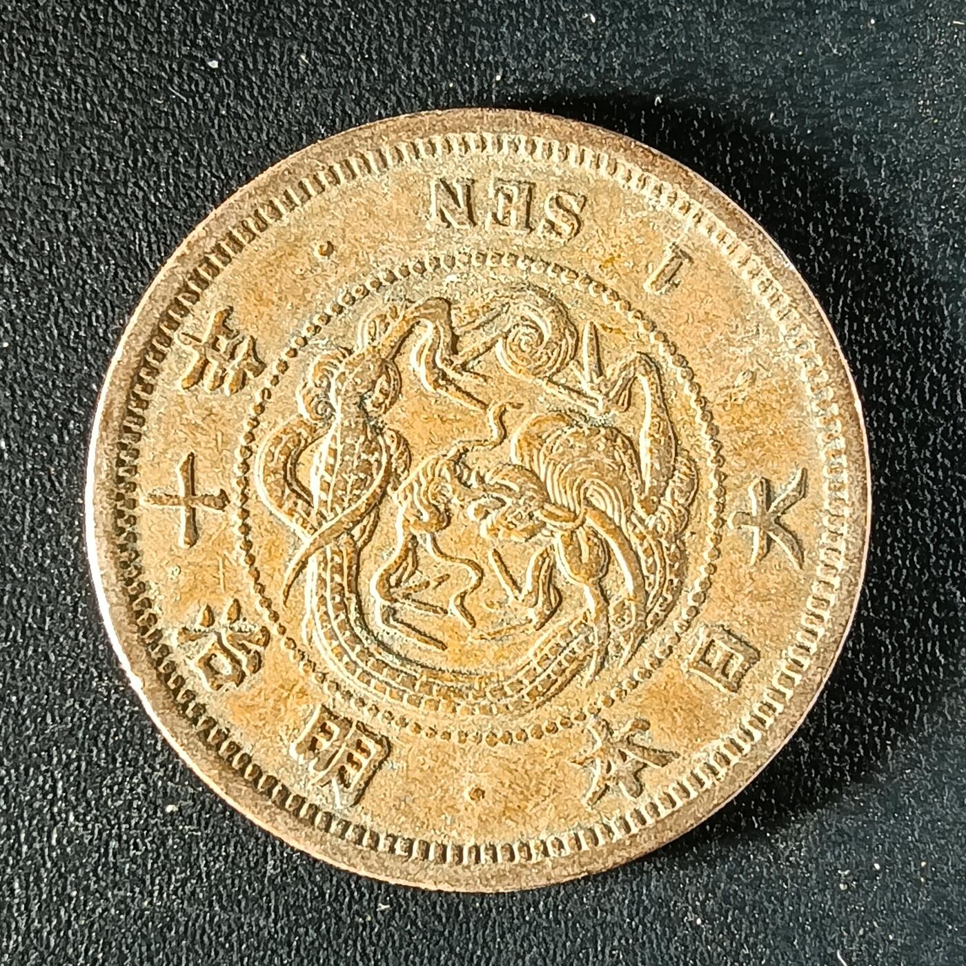 逸泉钱币2026第十二组世界钱币专场春节千件大拍A1614～2574 1638 日本明治十年一钱