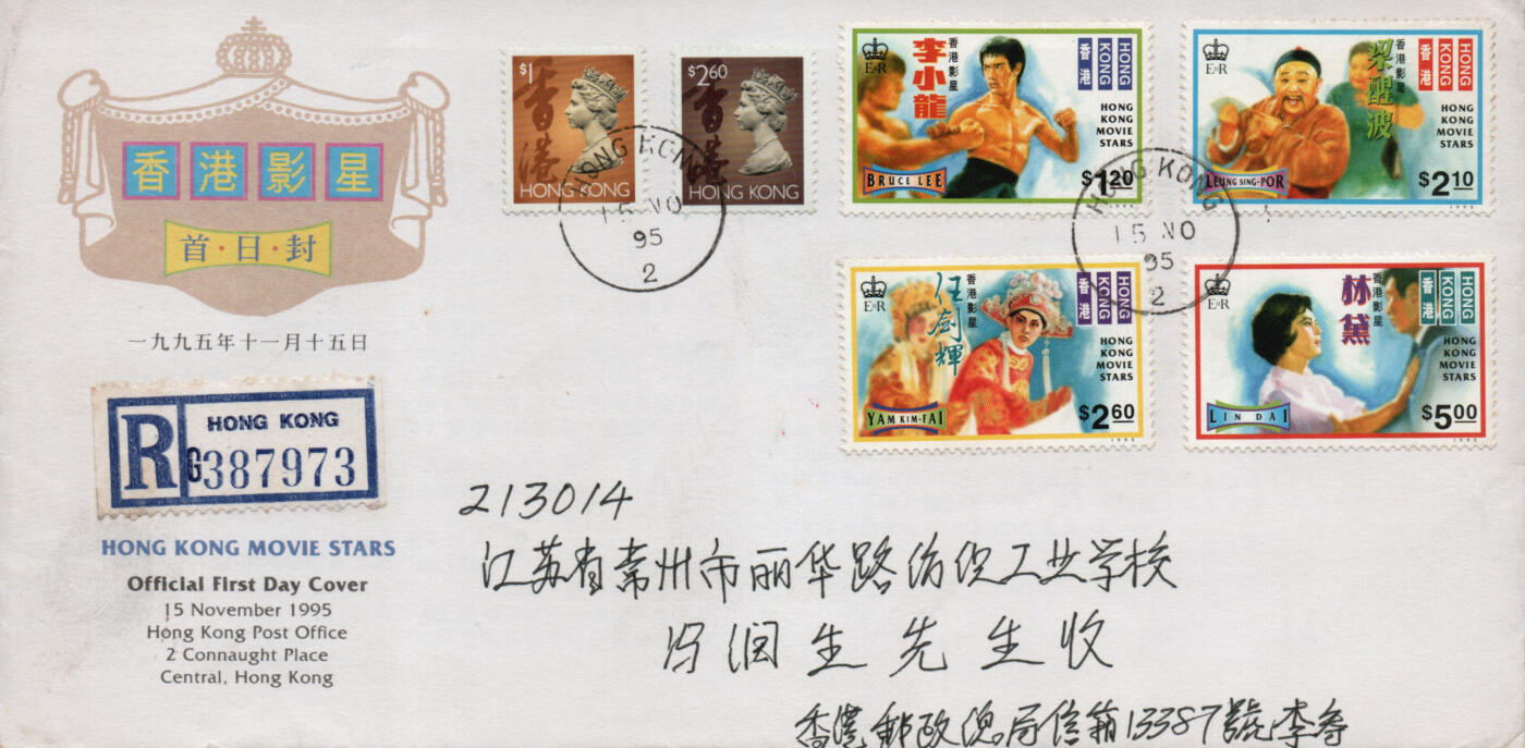2026年02月07日19:30海外、大陆、澳门、香港邮政精品首日实寄封拍卖专场 1995香港《香港影星》官封首日实寄封