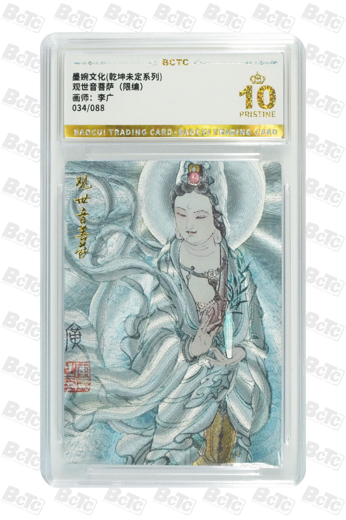 阳大大卡牌拍卖第97期（持续收拍品，周六晚上九点截拍，进群福利早知道） 【爆金】墨婉文化 乾坤未定系列 李广 观世音菩萨