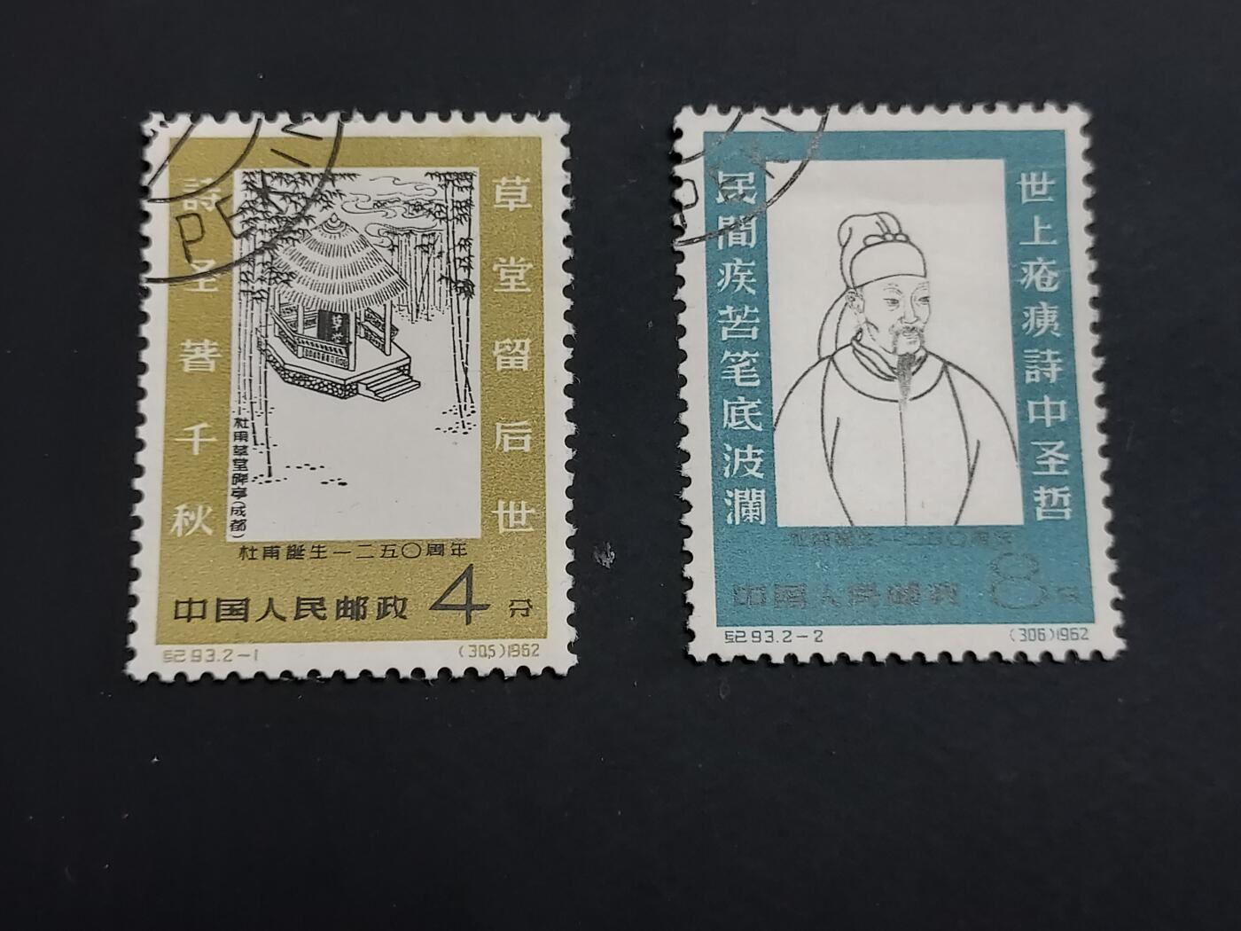 博彦收藏 TM  2月7日 8点邮票专场 全场包邮 纪93 盖销一套，2-2有折印，其他上品