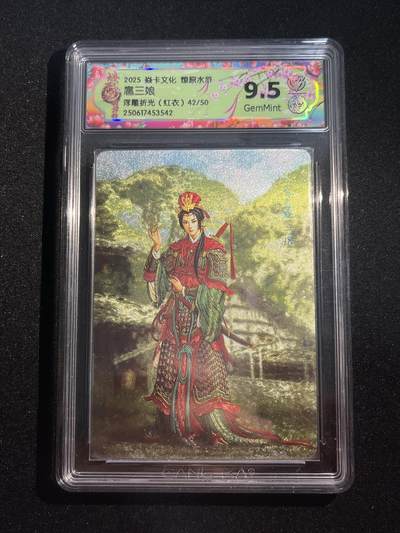 欢迎送拍、零成本上架，释放现金流，合理分配上拍卡品 - 【42/50浮雕折光】黄子鉴 扈三娘 9.5 焱卡文化&水浒群芳传下