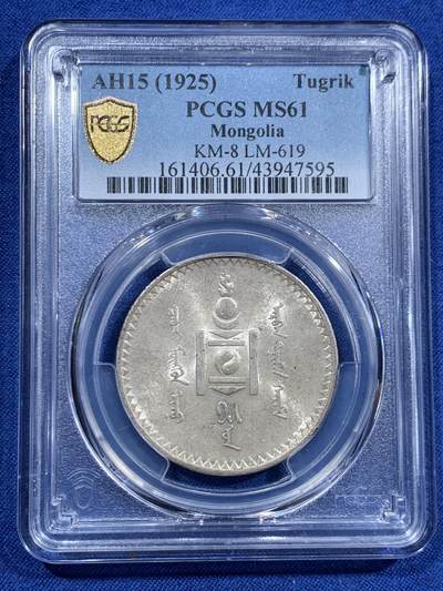 《竞宝斋》第463-465场 周日，周一，周二，3场连拍 （全场包邮）欢迎送拍 - PCGS MS61 蒙古1925年唐吉银币 带光自然原味百年老包浆 老版国徽索永布：火团 矛 日月 城墙 阴阳，象征崛起与发展，并有祝福人吉祥长寿的寓意，为蒙古族传统图案