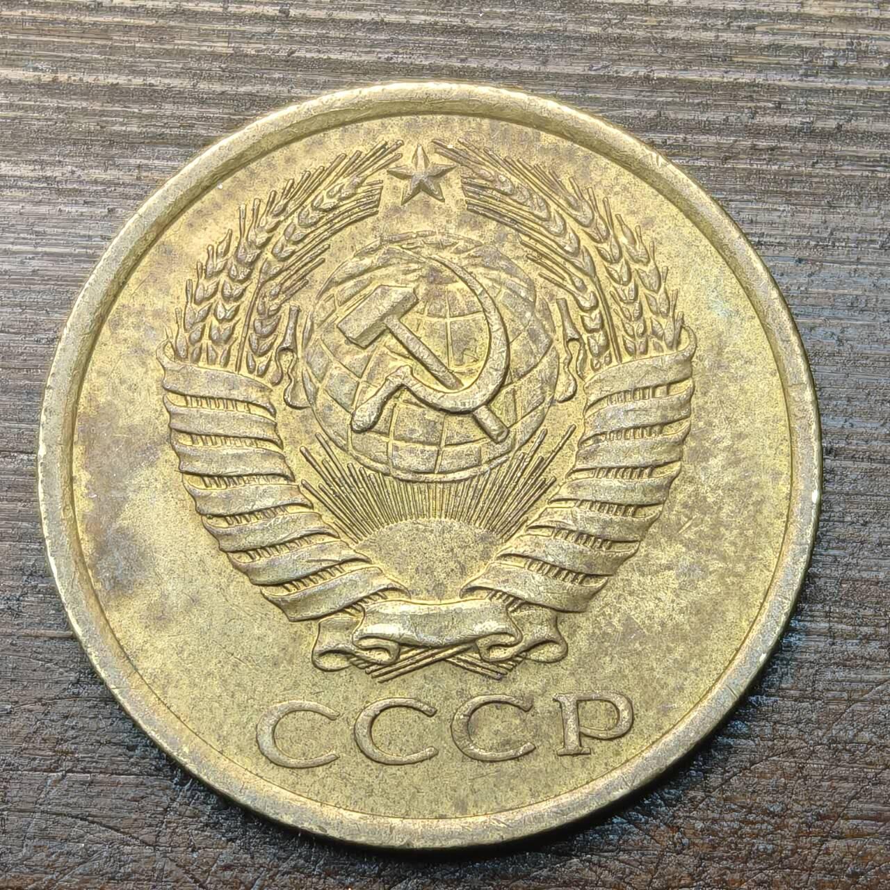 【铜匠收藏】★第143★散币专场 不寄存，30包邮。不满30元，支付5元运费。《接受代拍 代送NGC评级》 74【无寄存】前苏联 5戈比 1974年