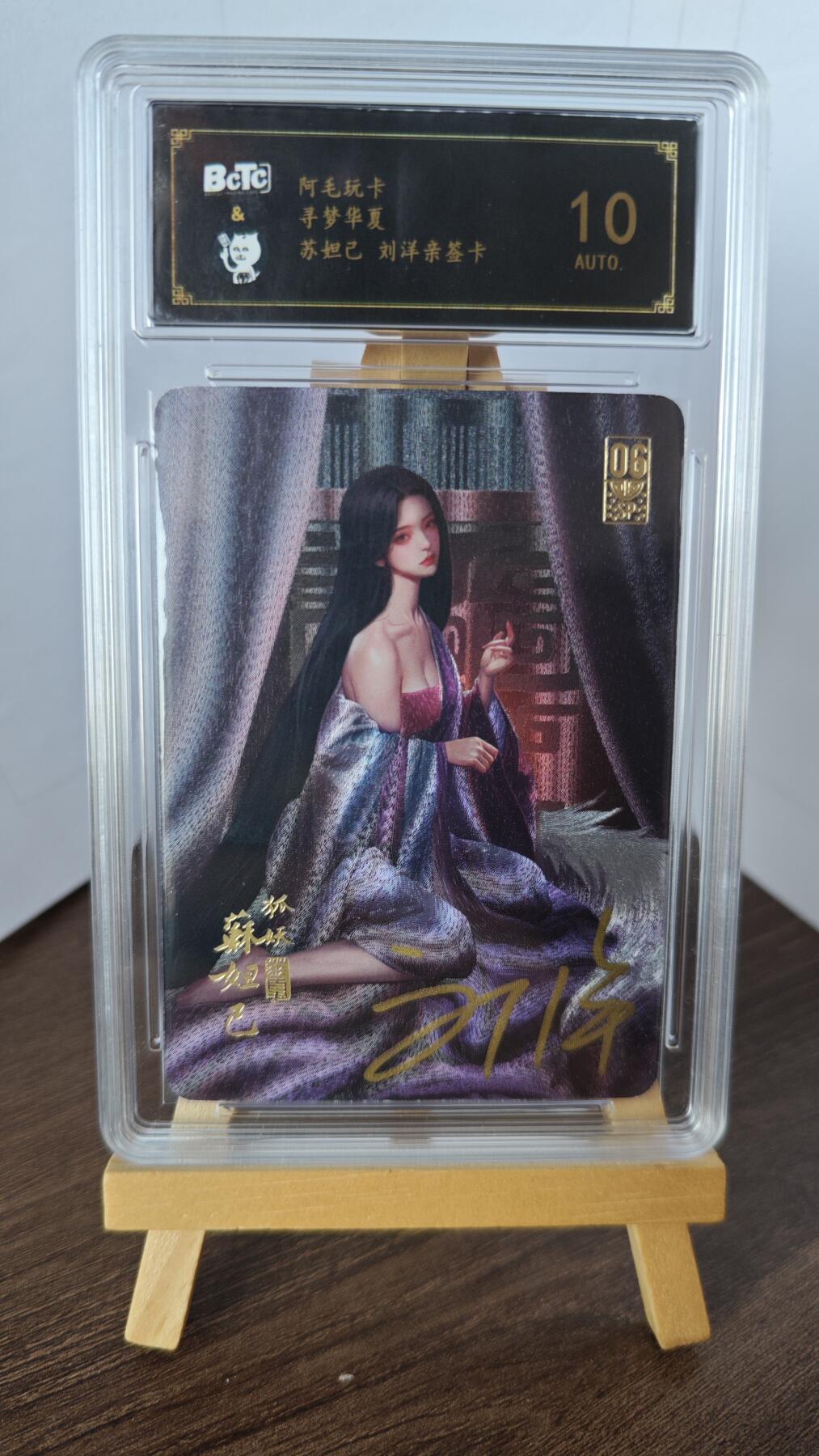 玉楼春卡牌第二期（送拍零佣金，持续收拍） 【亲签】阿毛玩卡 寻梦华夏 苏妲己 10