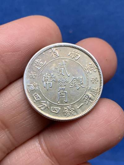 《竞宝斋》第463-465场 周日，周一，周二，3场连拍 （全场包邮）欢迎送拍 - 云南民国二十一年小双旗贰角银币 双面底板有起泡