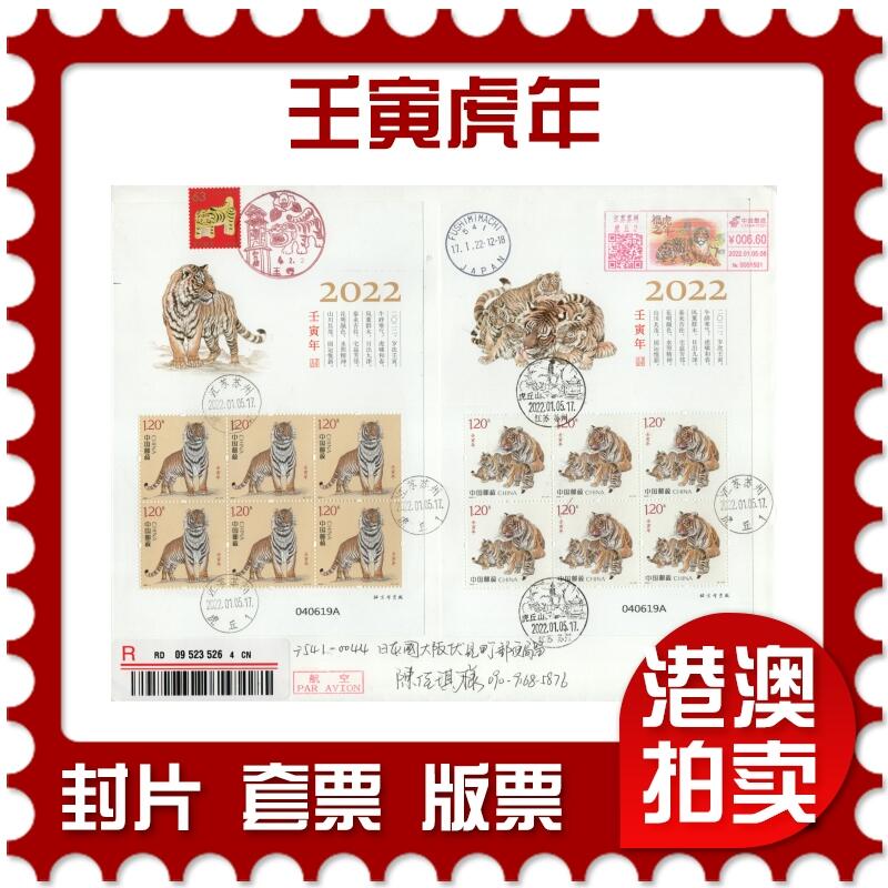 2026年02月14日19:30海外、大陆、澳门、香港邮政精品首日实寄封拍卖专场 2022中国《壬寅虎年》日本信封首日实寄封