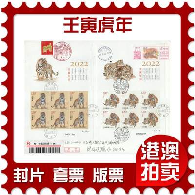 2026年02月14日19:30海外、大陆、澳门、香港邮政精品首日实寄封拍卖专场 - 2022中国《壬寅虎年》日本信封首日实寄封