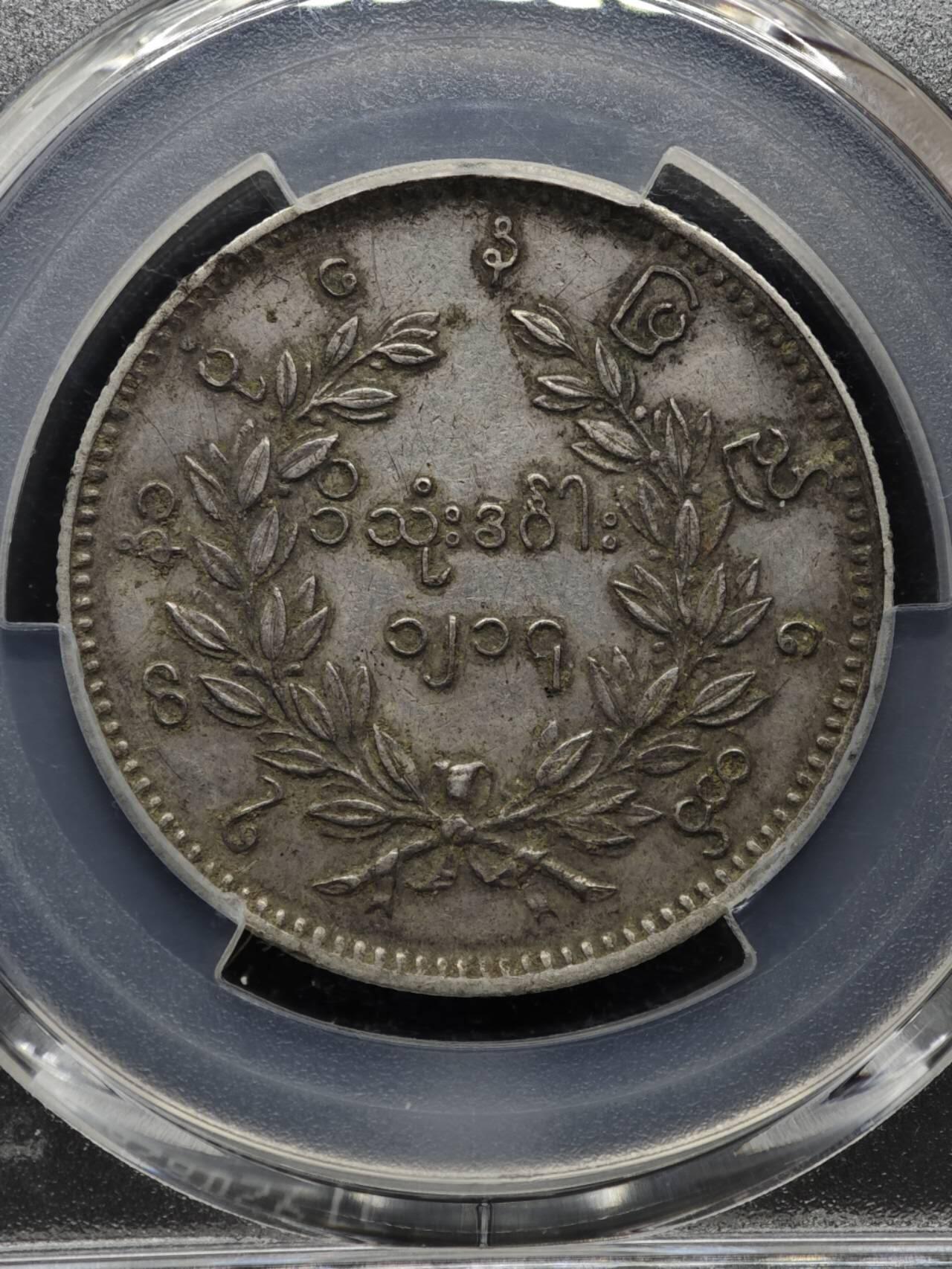 【淘币小摊】实时拍第八百六十一拍   银币套币场   满百包邮可预留二周 每周一统一发货   缅甸1852年1卢比孔雀银币 PCGS XFD