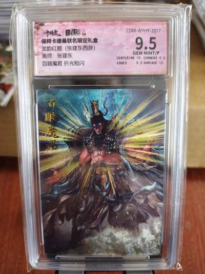 新人拍卖第一场，以后不间断更新各家卡牌！（本店满180包邮，周六截拍无佣金，欢迎送拍） - 卡德曼出品，武韵红颜百眼魔君评级卡，评分9.5。