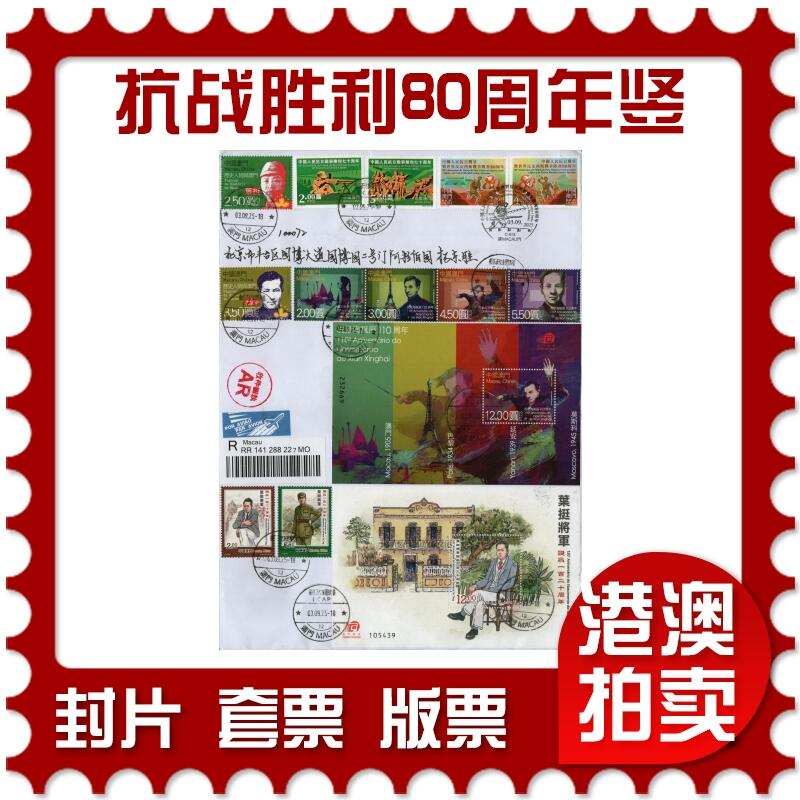 2026年02月14日19:30海外、大陆、澳门、香港邮政精品首日实寄封拍卖专场 2025澳门《抗战胜利80周年(竖)》自然封首日实寄封