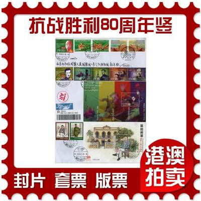 2026年02月14日19:30海外、大陆、澳门、香港邮政精品首日实寄封拍卖专场 - 2025澳门《抗战胜利80周年(竖)》自然封首日实寄封