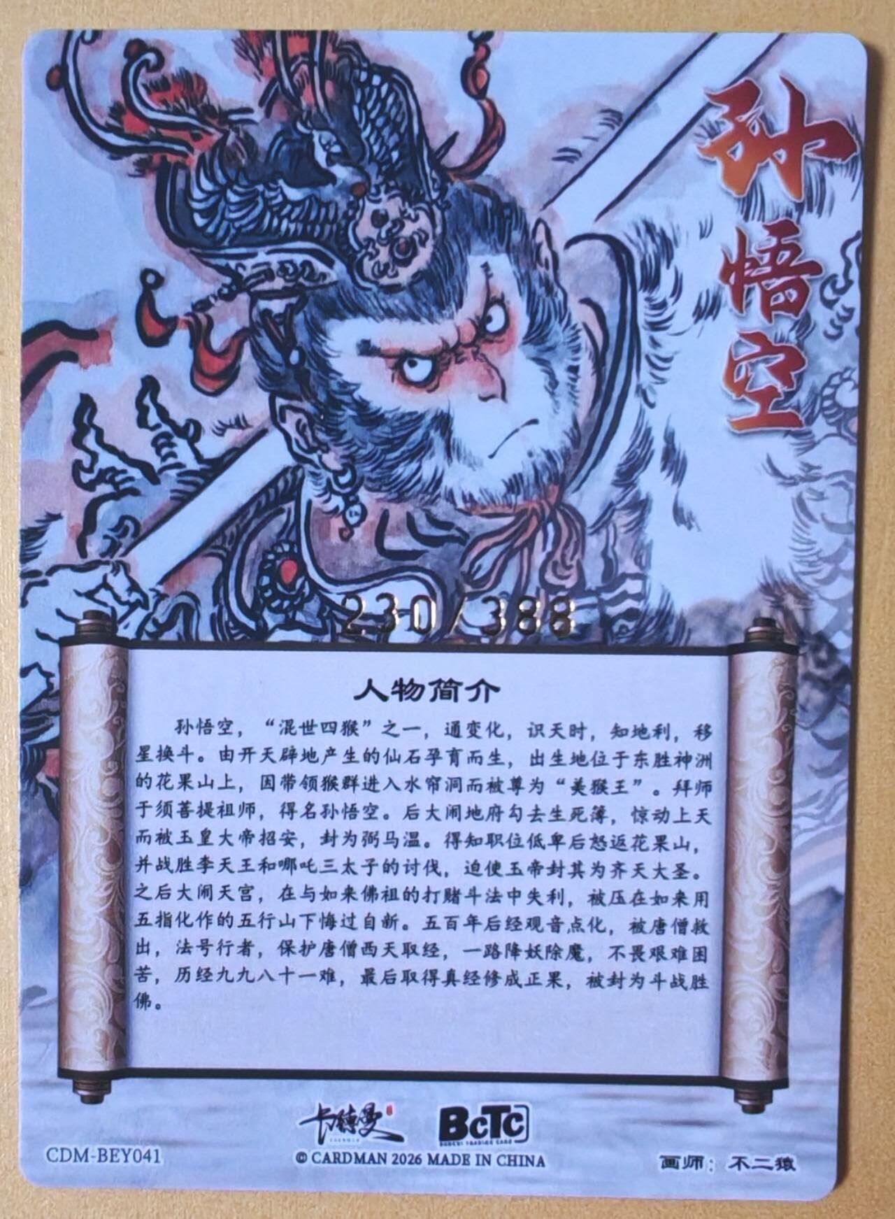 趣卡卡拍No.25期（无佣金免手续费，分享成交有奖） 【限编特卡，粗闪】卡德曼 巾帼水浒 不二猿 简绘美猴王 限编粗闪（编号230）