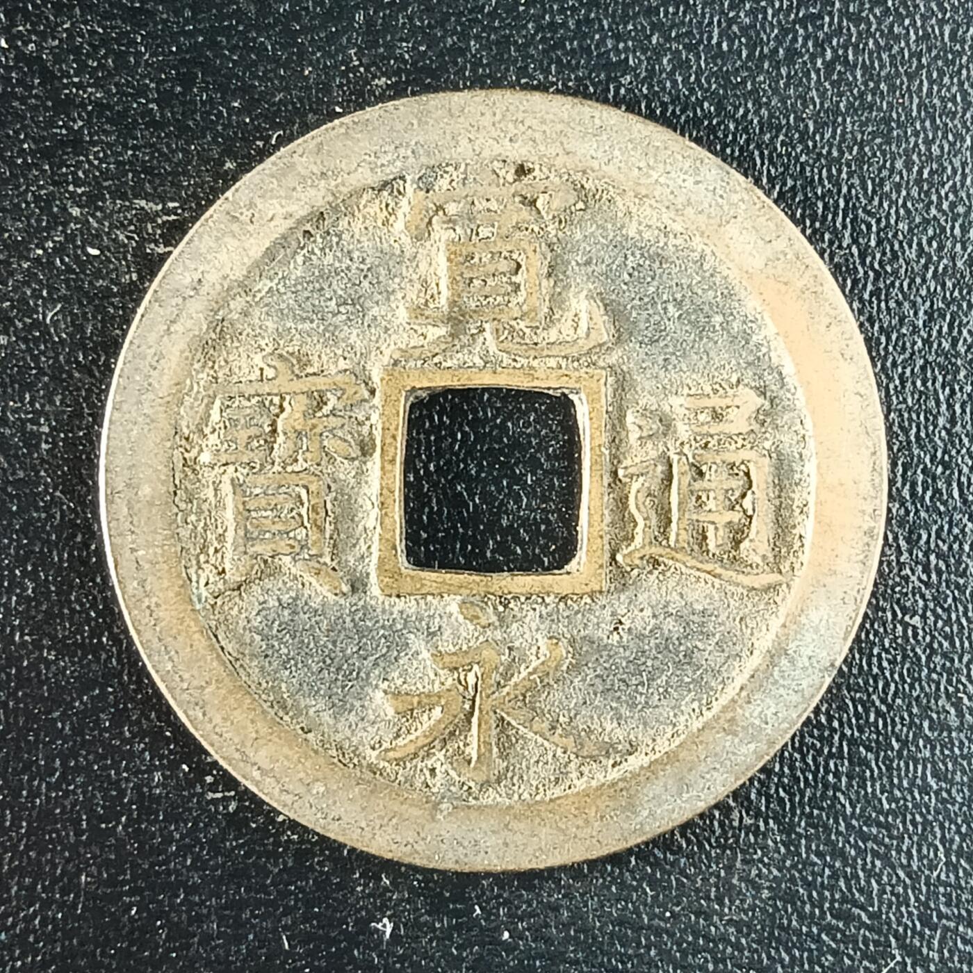 逸泉钱币2026第十二组世界钱币专场春节千件大拍A1614～2574 1618 日本宽永通宝背文铜钱