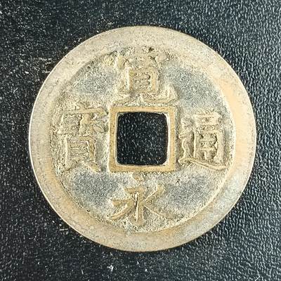 逸泉钱币2026第十二组世界钱币专场春节千件大拍A1614～2574 - 1618 日本宽永通宝背文铜钱